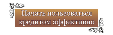 Начать пользоваться кредитом эффективно